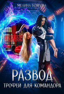 Развод. Трофей для командора / Боярова Мелина