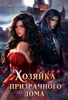 Хозяйка Призрачного Дома. Невеста демона / Кристина Корр