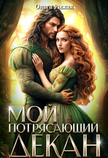 Мой потрясающий декан / Ольга Рыжая