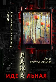 Идеальная Лажа. Прекрасный старый мир / Анна Константинова