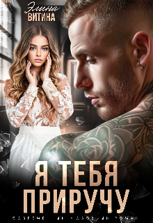 Я тебя приручу / Элина Витина