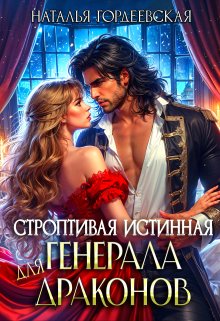 Строптивая истинная для генерала драконов / Наталья Гордеевская