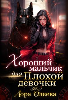 Хороший мальчик для плохой девочки / Лора Олеева