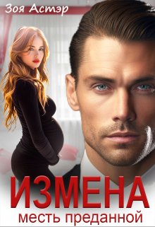 Измена. Месть преданной / Зоя Астэр