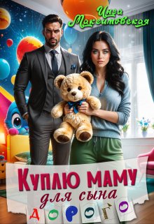 Куплю маму для сына. Дорого / Инга Максимовская