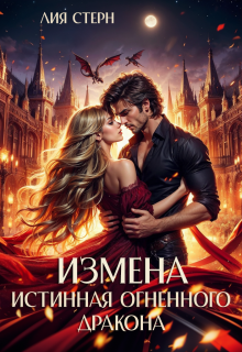 Измена. Истинная огненного дракона / Лия Стерн