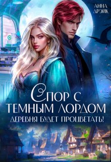 Спор с тёмным лордом. Деревня будет процветать! / Анна Дрэйк