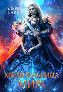 Хранительница Мира / Алекс Найт