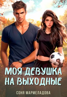 Моя девушка на выходные / Соня Мармеладова