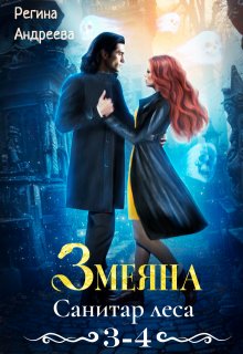 Змеяна – 3, 4 / Регина Андреева