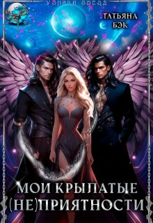 Мои крылатые (не)приятности / Татьяна Бэк