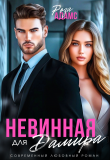 Невинная для Дамира / Роза Адамс