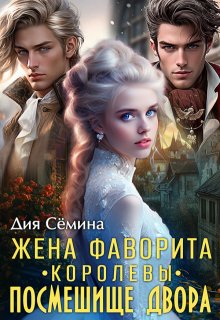 Жена фаворита королевы. Посмешище двора / Дия Сёмина