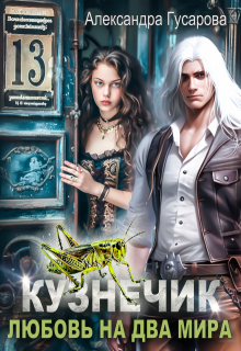 Кузнечик. Любовь на два мира / Александра Гусарова