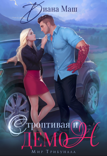 Строптивая и демон / Диана Маш