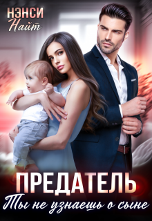 Предатель. Ты не узнаешь о сыне / Нэнси Найт