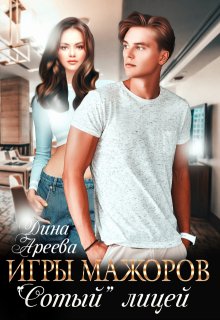 Игры мажоров. «Сотый» лицей / Дина Ареева