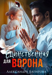 Единственная для Ворона / Александра Багирова