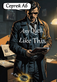 Any Quest Like This / Сергей Аб