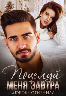 Поцелуй меня завтра / Любовь Огненная