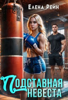 Подставная невеста / Елена Рейн