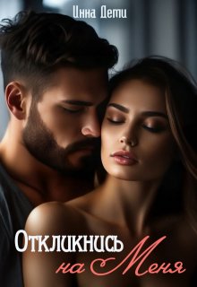 Откликнись на меня / Инна Деми