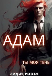 Адам. Ты моя тень / Лидия Рыжая