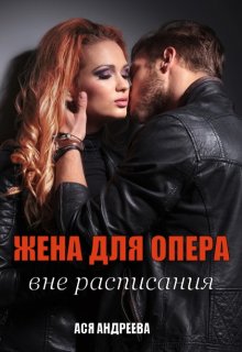 Жена для опера вне расписания / Ася Андреева