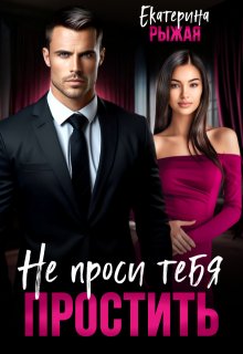 Не проси тебя простить / Рыжая Екатерина