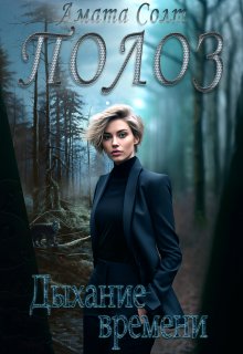 Полоз. Дыхание времени / Амата Солт