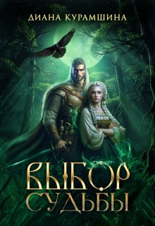 Выбор судьбы / Диана Курамшина