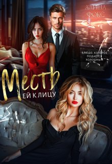 Месть ей к лицу / Алиша Фокс