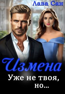 Измена. Уже не твоя, но… / Лава Сан
