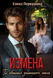 Измена. Ты обещал защищать меня / Елена Первушина