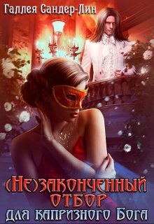 ( Не )законченный отбор для капризного Бога / Галлея Сандер-Лин