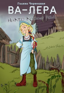 Ва-Лера. Никто кроме нас / Чернецкая Галина