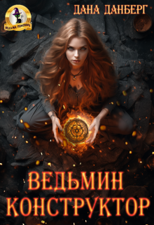 Ведьмин конструктор / Дана Данберг