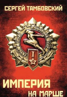 Империя на марше. Книга 5 / Сергей Тамбовский