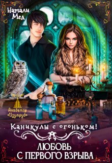 Каникулы с огоньком. Любовь с первого взрыва / Натали Мед