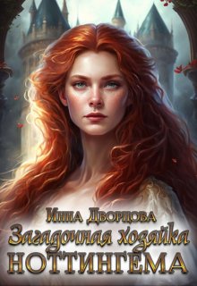 Загадочная хозяйка Ноттингема / Инна Дворцова