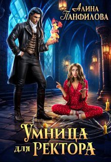 Умница для ректора / Алина Панфилова