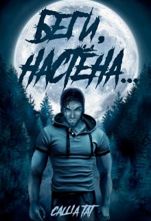 Беги, Настёна… / Саша Тат