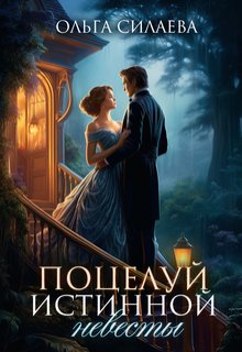 Поцелуй истинной невесты / Ольга Силаева