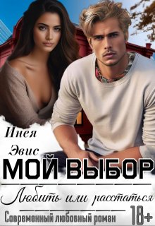 Мой выбор: любить или расстаться. / Инея Эвис