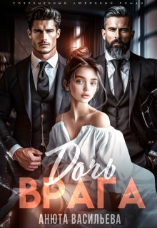 Дочь Врага / Анюта Васильева