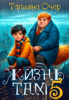 Жизнь там 5 / Татьяна Очер