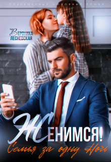 Женимся! Семья за одну ночь / Вероника Лесневская