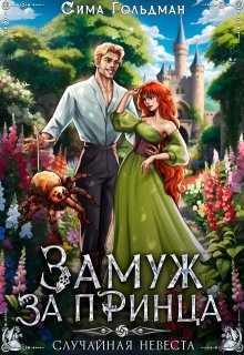 Замуж за принца, или Случайная невеста / Сима Гольдман