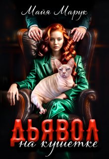 Дьявол на кушетке / Майя Марук