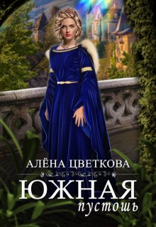Южная пустошь — 7 / Алёна Цветкова